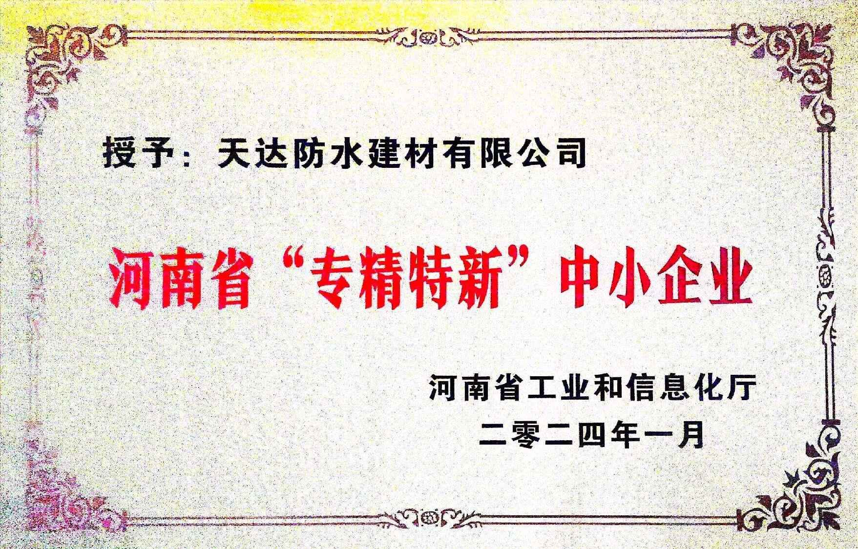 河南省“專精特新”中小企業